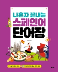 나혼자 끝내는 스페인어 단어장